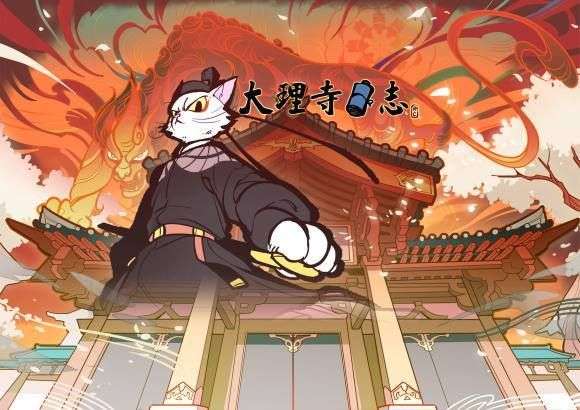 大理寺日志图2