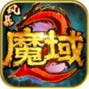 风暴魔域2手游