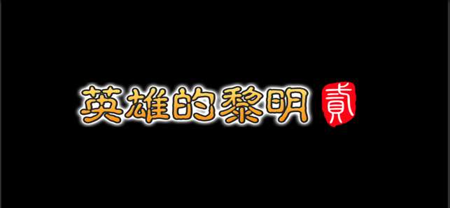 英雄的黎明2图1