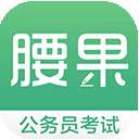 腰果公考最新版