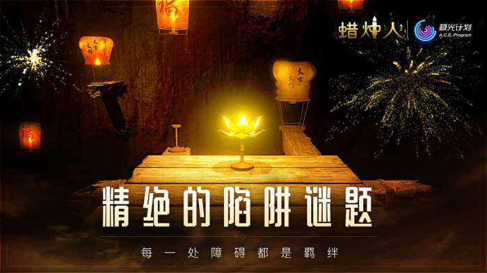 蜡烛人发现自己图2