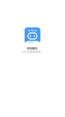 即刻翻译图1