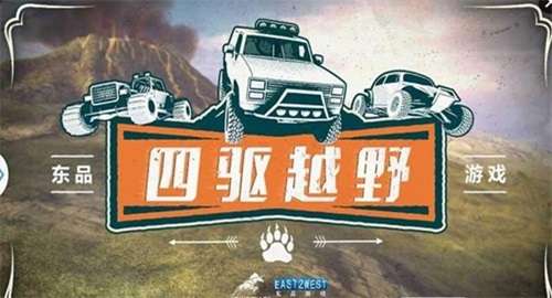 四驱越野图2