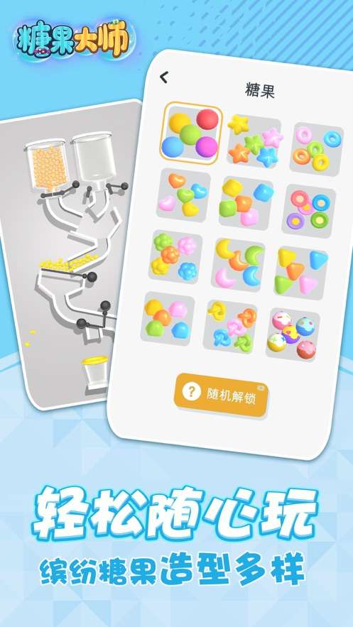 糖果大师3D图2