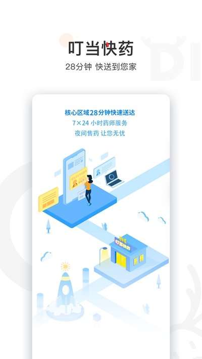 叮当快药图3