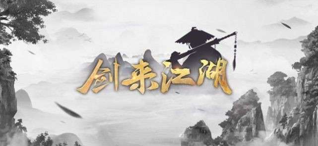 剑来江湖我在江湖图4