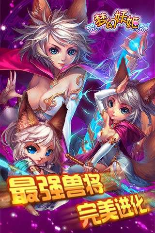 巨匠好游戏梦幻妖姬图1