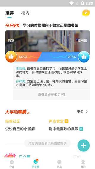 今日校园正式版图1