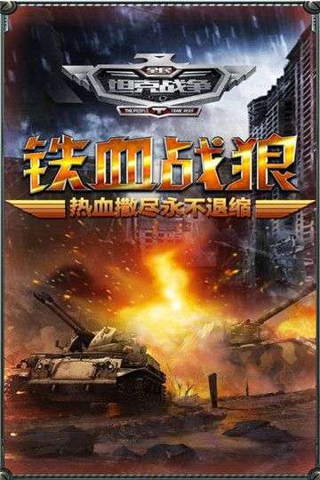 全民坦克战争图1