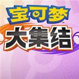 宝可梦大集结手游