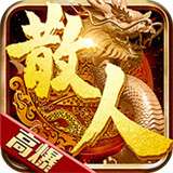 散人至尊gm版