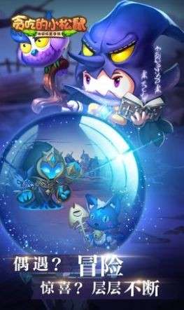 贪吃的小松鼠官方版图3