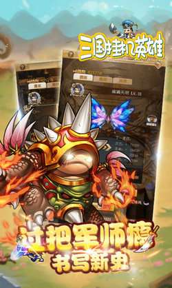 三国挂机英雄OL福利版图3