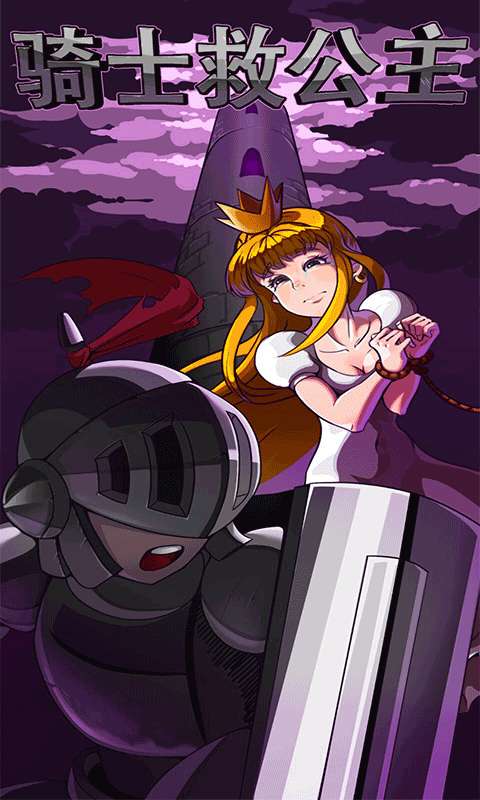 骑士救公主图1
