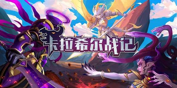 卡拉希尔战纪图2