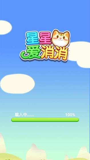 星星爱消消红包版图5