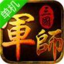 军师三国