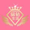 品钻生活