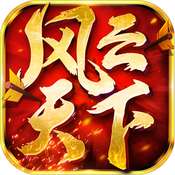 风云天下官方版