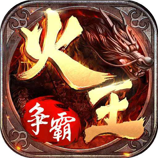 火王破晓之战微信版