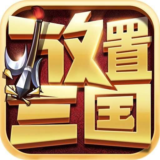 冰鸟游戏放置三国变态版