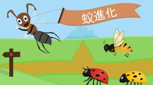 蚂蚁进化世界图2