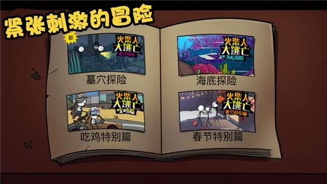 火柴人大逃亡总集篇无广告版图2