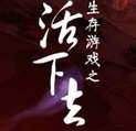 生存游戏之活下去