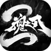 魂之刃2手游