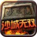 沙城无双传奇