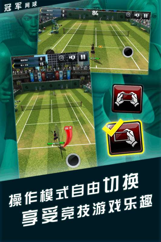冠军网球手游图3