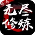 无尽修炼红包版