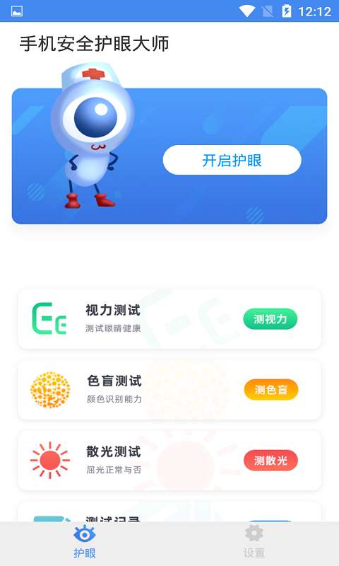 手机安全护眼大师图3