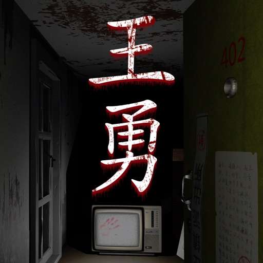 王勇