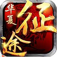 华夏征途微信版
