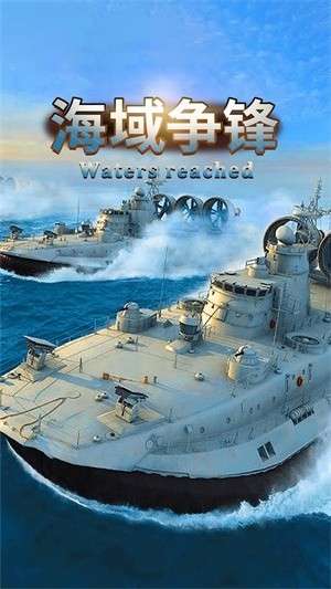 海域争锋图3