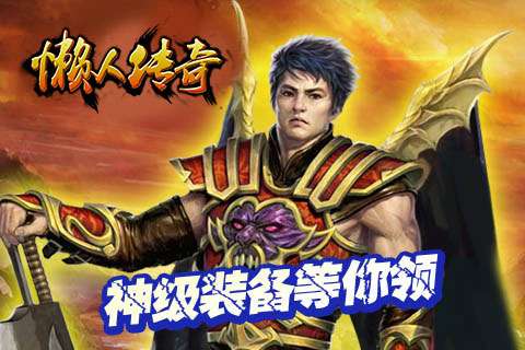 懒人传奇单机版图1