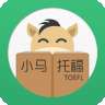 小马托福最新版
