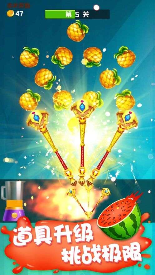 王牌切水果红包版图3