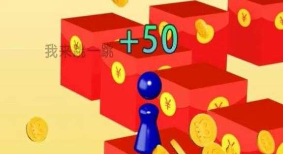 我来跳一跳财神红包版图2