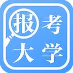 报考大学高考志愿填报助手