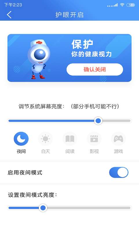 手机安全护眼大师图2
