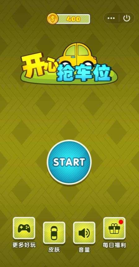 开心抢车位红包版图1