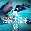 大鱼吃小鱼之狂鲨来袭红包版