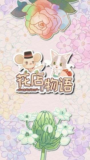 花店物语官方版图1