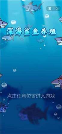 头条游戏深海鲨鱼养殖图3