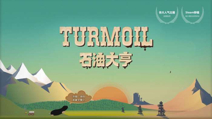 石油大亨游戏图1