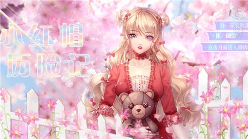 小红帽历险记图3