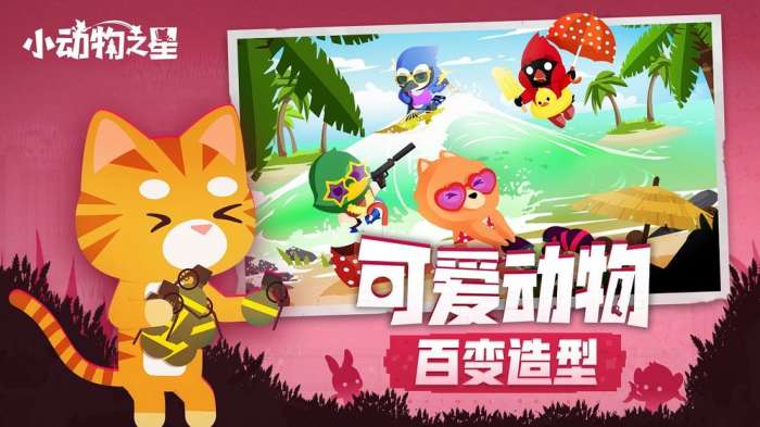 小动物之星手机版图4