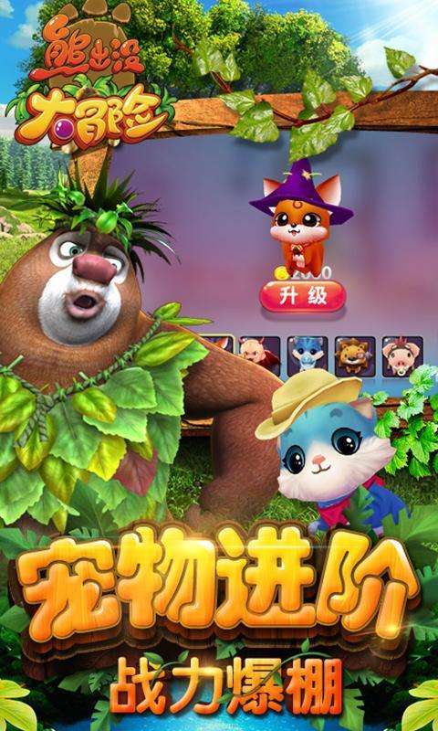 熊出没大冒险图1